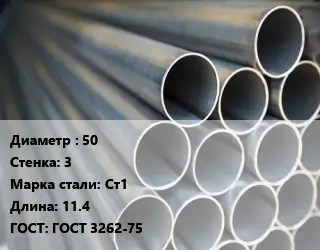 Труба водогазопроводная ВГП 50 s=3 Сталь: Ст1 L=11.4 ГОСТ: ГОСТ 3262-75